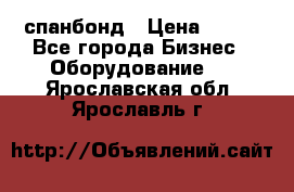 спанбонд › Цена ­ 100 - Все города Бизнес » Оборудование   . Ярославская обл.,Ярославль г.